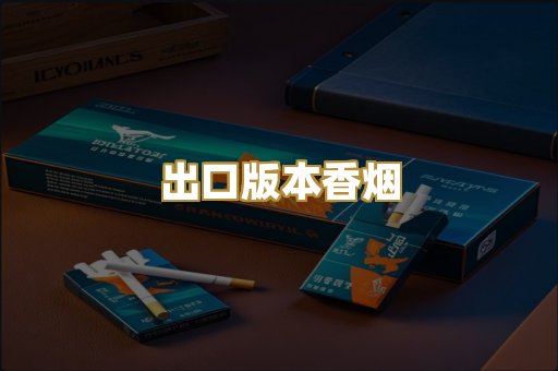 出口版本香烟