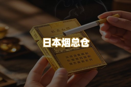 日本烟总仓